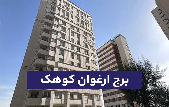 برج ارغوان کوهک