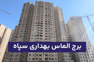 الماس بهداری سپاه