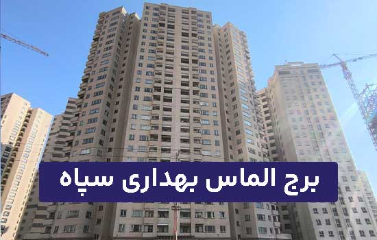 الماس بهداری سپاه