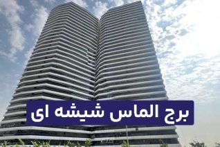 برج الماس شیشه ای چیتگر