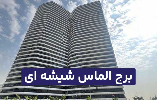 برج الماس شیشه ای چیتگر