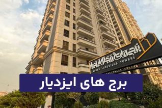 برج های ایزدیار