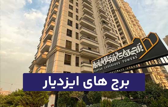 برج های ایزدیار