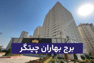 برج بهاران چیتگر