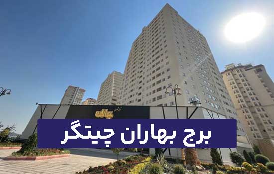 برج بهاران چیتگر