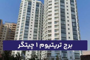 برج تریتیوم 1