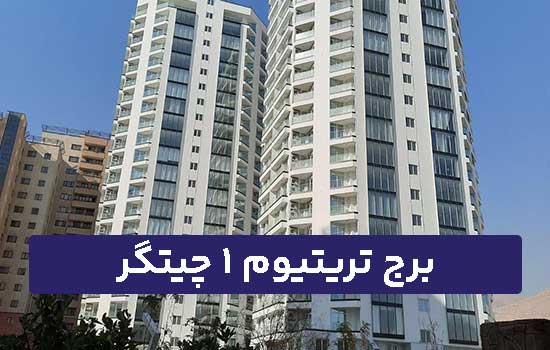 برج تریتیوم 1
