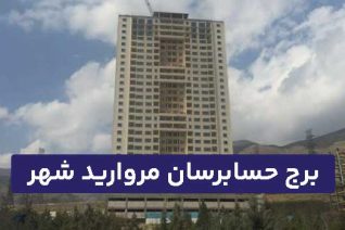 برج حسابرسان