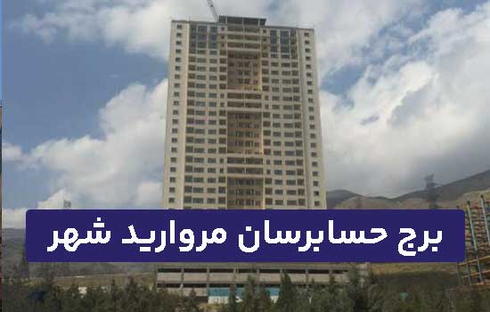 برج حسابرسان