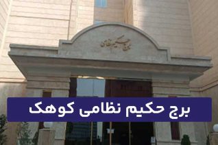 برج حکیم نظامی