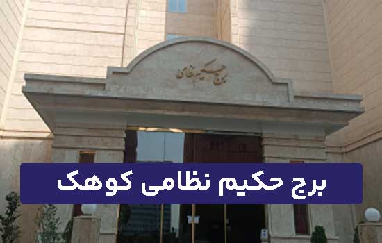 برج حکیم نظامی