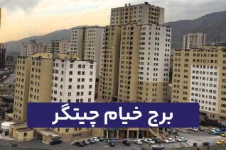 برج خیام چیتگر