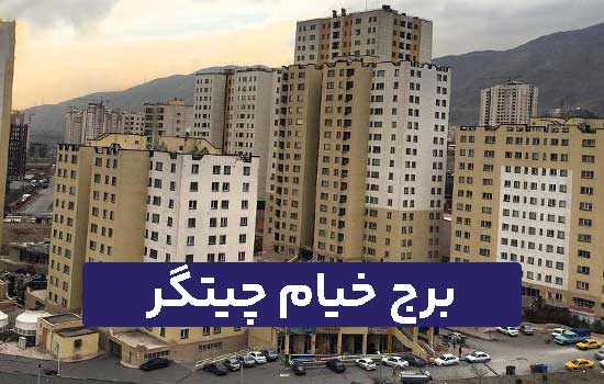 برج خیام چیتگر