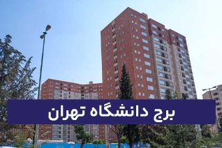 برج دانشگاه تهران