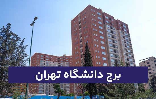 برج دانشگاه تهران