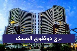 برج دوقلوی المپیک