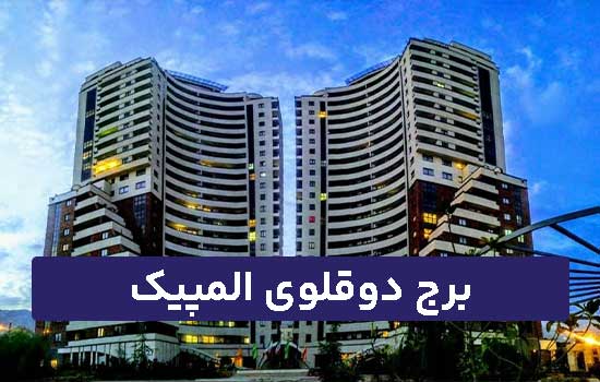 برج دوقلوی المپیک