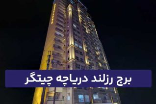 برج رزلند دریاچه چیتگر