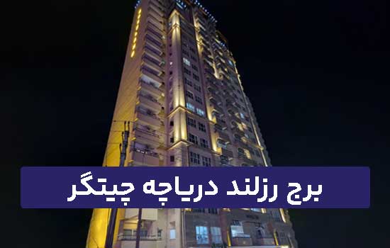 برج رزلند دریاچه چیتگر