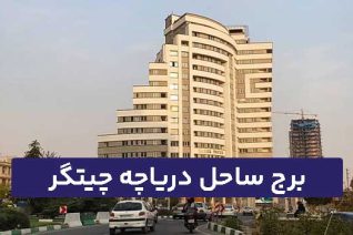 برج ساحل دریاچه چیتگر