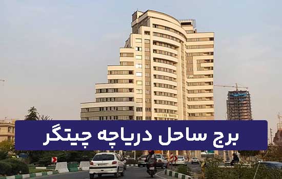 برج ساحل دریاچه چیتگر