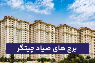 برج صیاد چیتگر