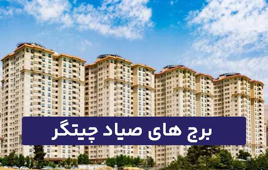 برج صیاد چیتگر