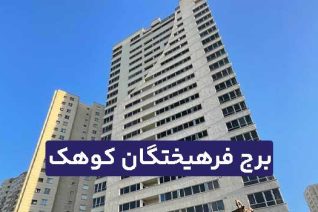 برج فرهیختگان کوهک
