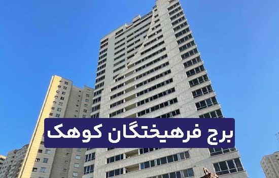 برج فرهیختگان کوهک