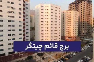 برج قائم چیتگر