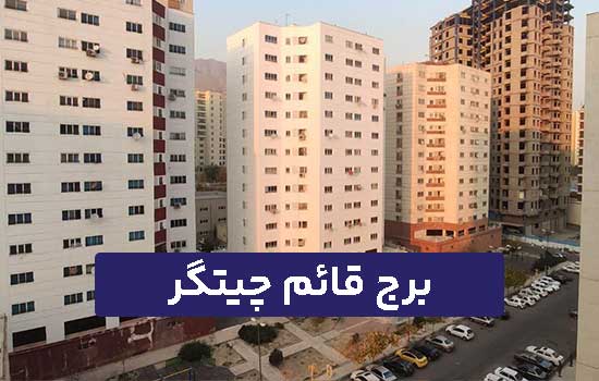 برج قائم چیتگر