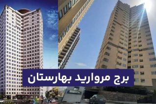 برج مروارید بهارستان