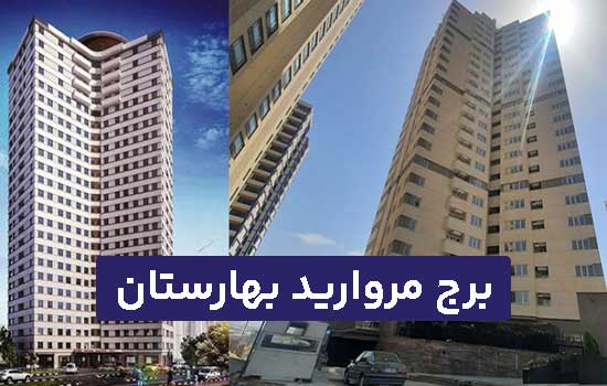 برج مروارید بهارستان