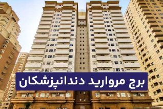 برج مروارید دندانپزشکان کوهک