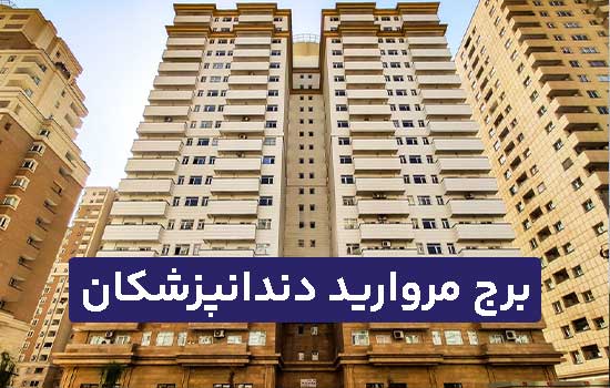 برج مروارید دندانپزشکان کوهک