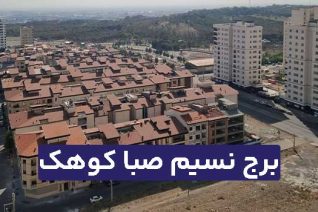 برج نسیم صبا کوهک