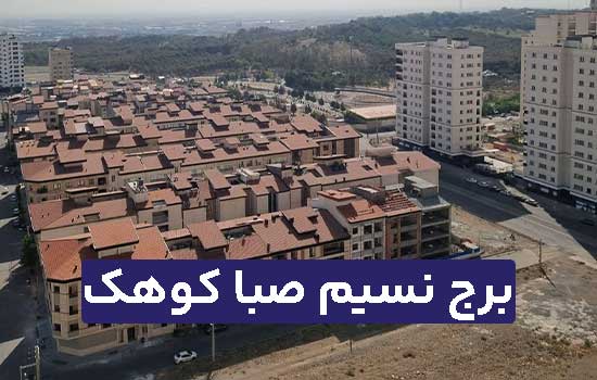 برج نسیم صبا کوهک