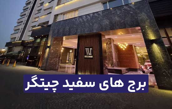 برج های سفید چیتگر