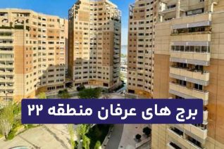برج های عرفان منطقه 22 دریاچه چیتگر