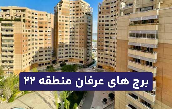 برج های عرفان منطقه 22 دریاچه چیتگر