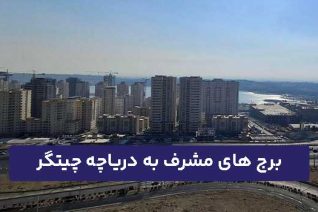 برج های مشرف به دریاچه چیتگر