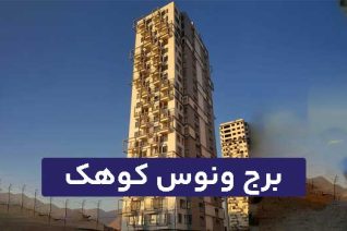 برج ونوس کوهک