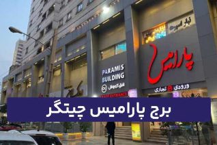 برج پارامیس چیتگر