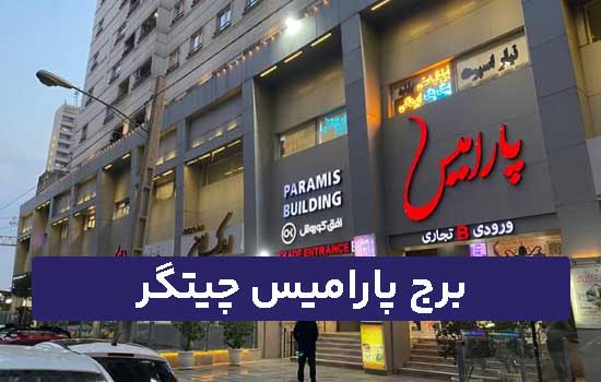 برج پارامیس چیتگر
