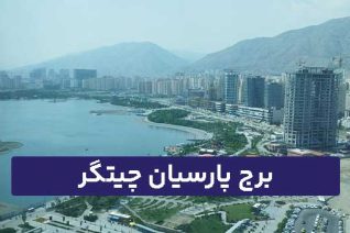 برج پارسیان چیتگر