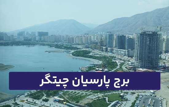 برج پارسیان چیتگر
