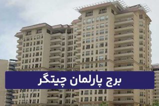 برج پارلمان چیتگر