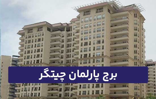 برج پارلمان چیتگر