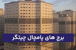 برج پامچال