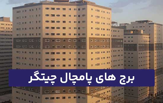 برج پامچال